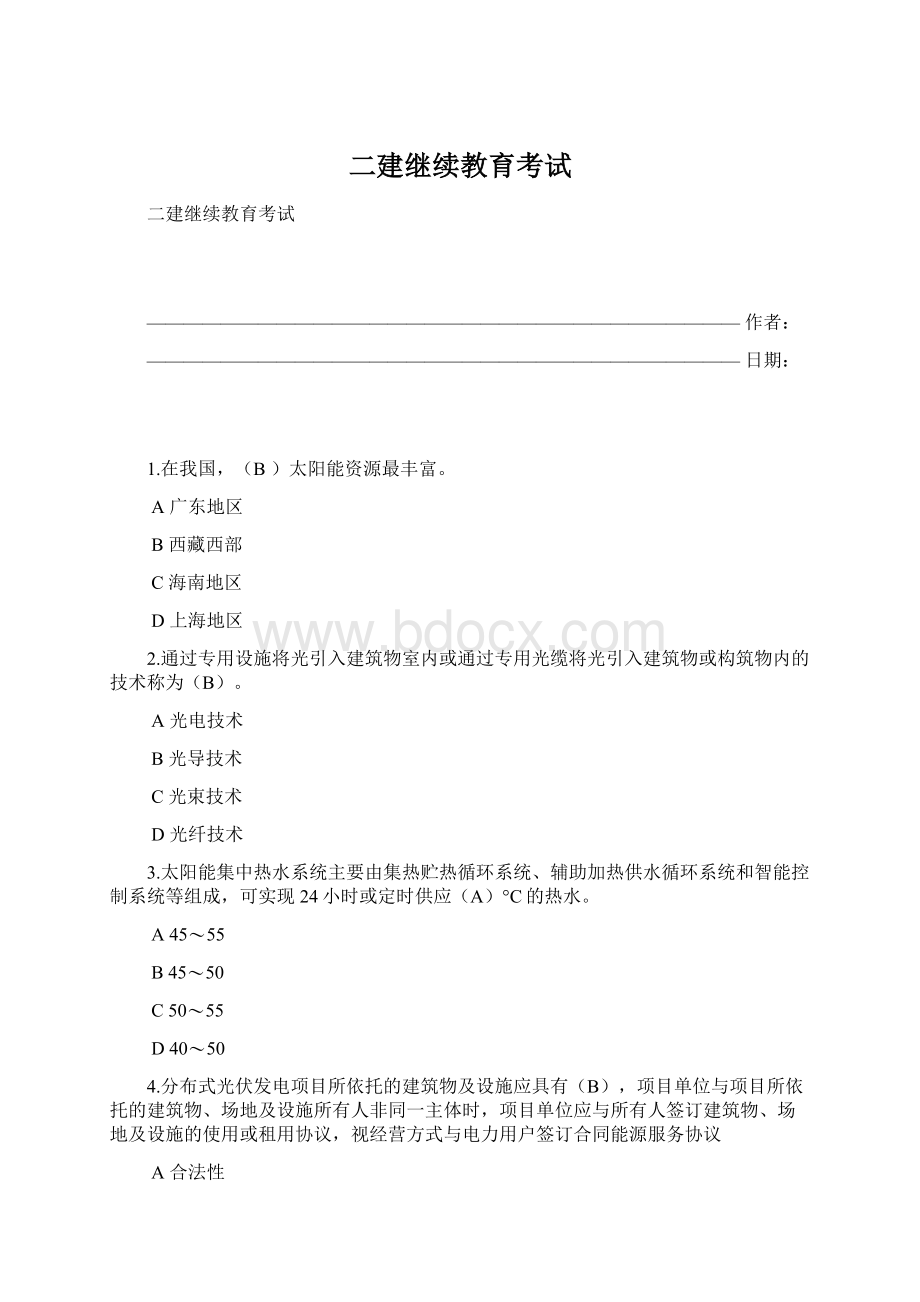 二建继续教育考试.docx