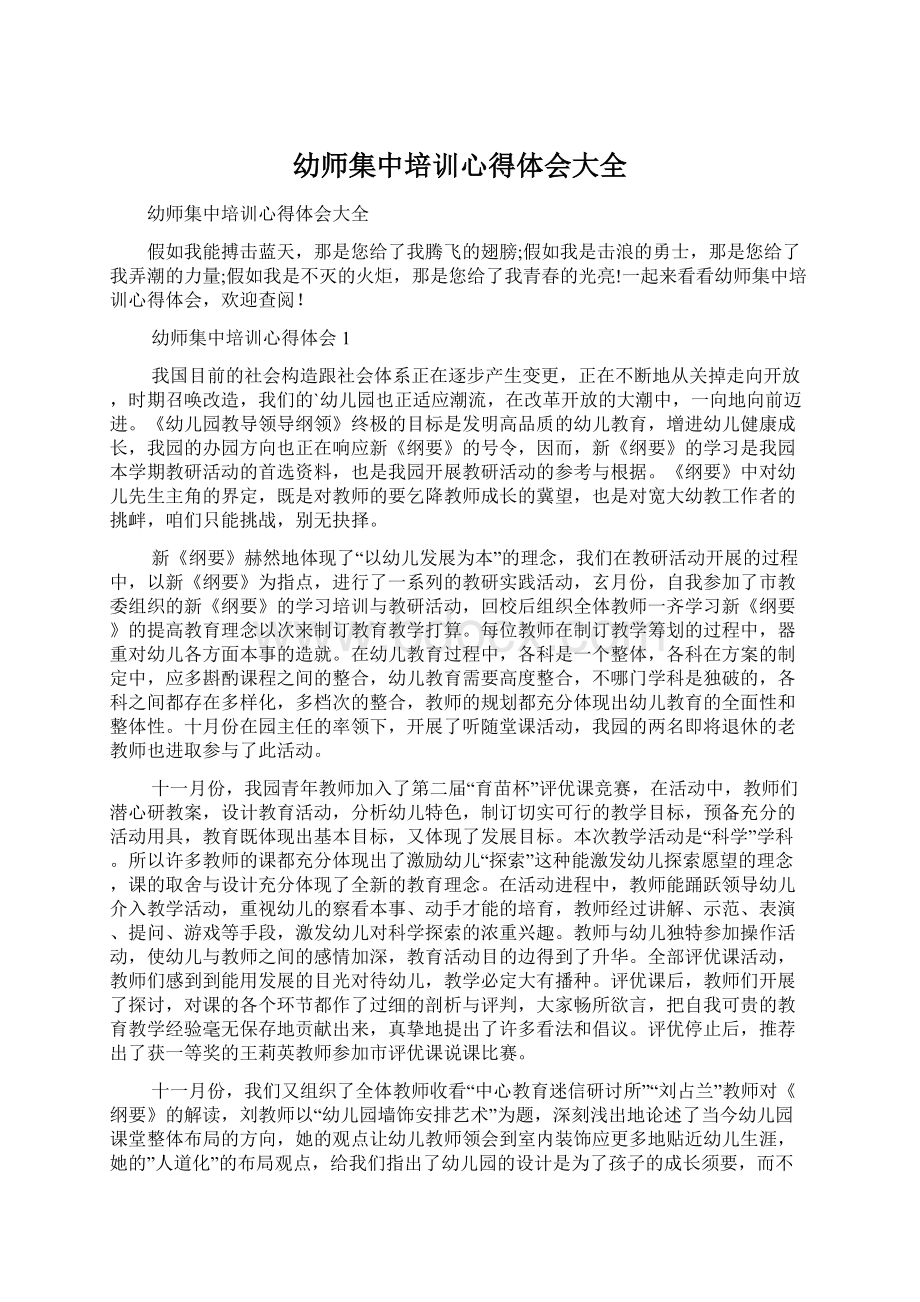 幼师集中培训心得体会大全.docx_第1页