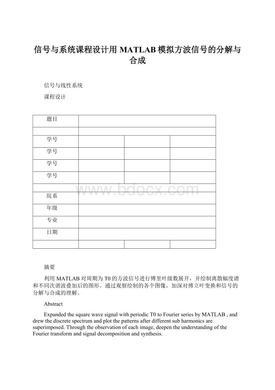 信号与系统课程设计用MATLAB模拟方波信号的分解与合成Word文件下载.docx