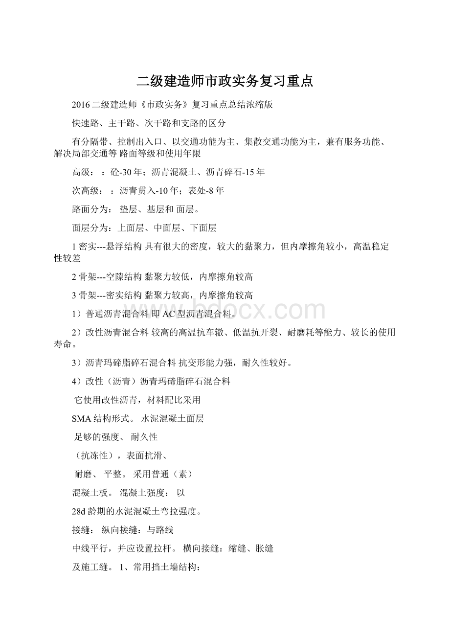 二级建造师市政实务复习重点.docx_第1页