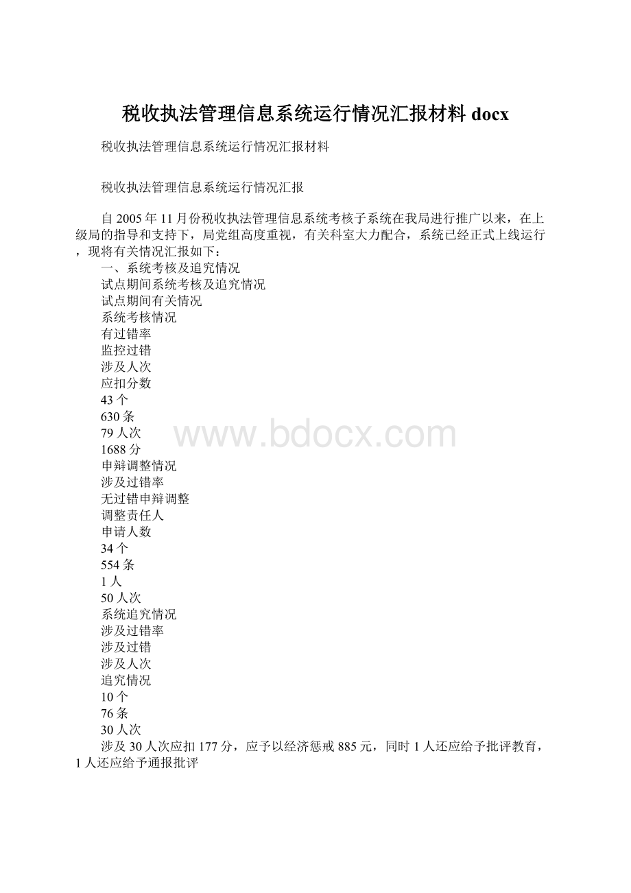 税收执法管理信息系统运行情况汇报材料docx.docx