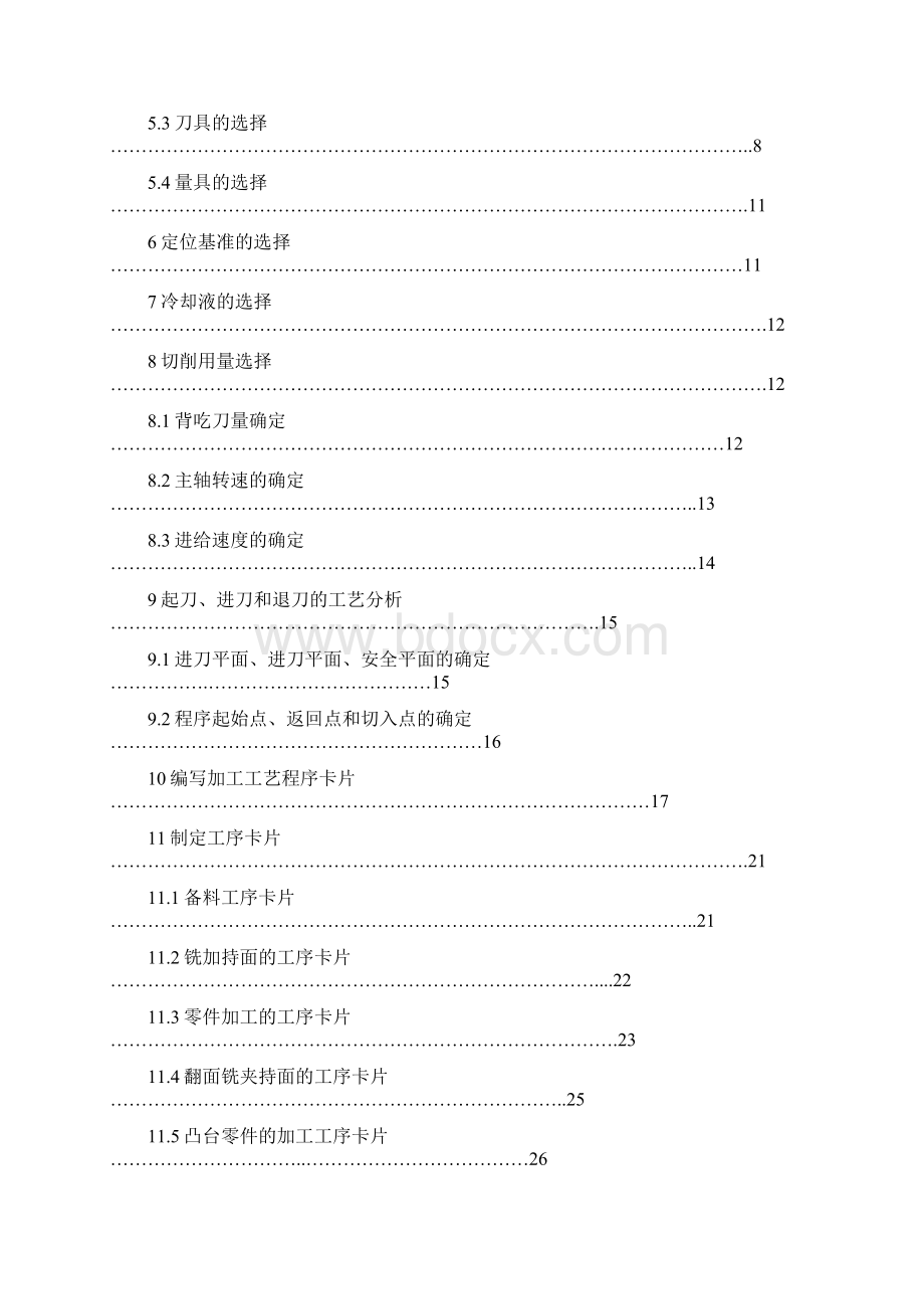 典型配合零件的工艺设计论文.docx_第2页