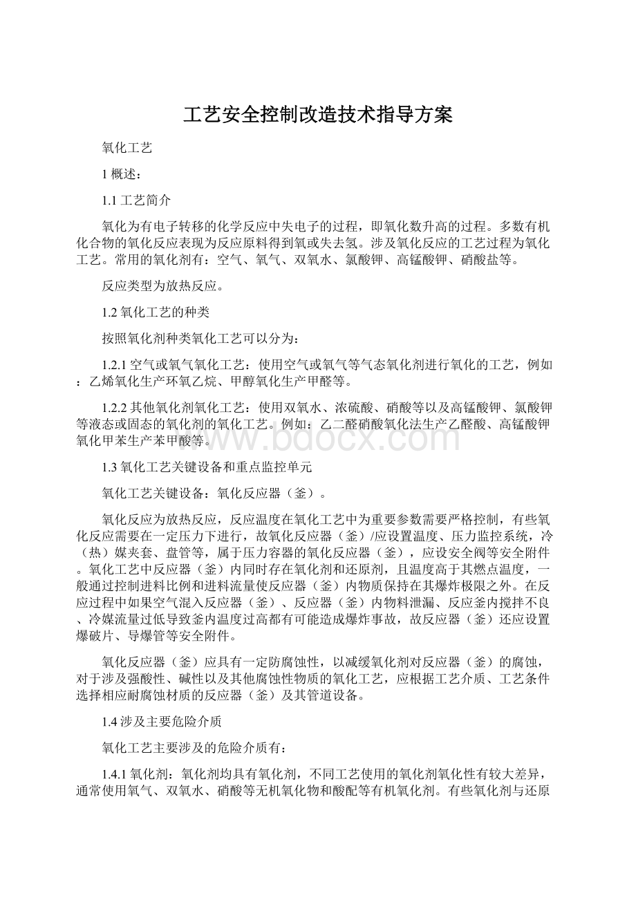 工艺安全控制改造技术指导方案.docx_第1页