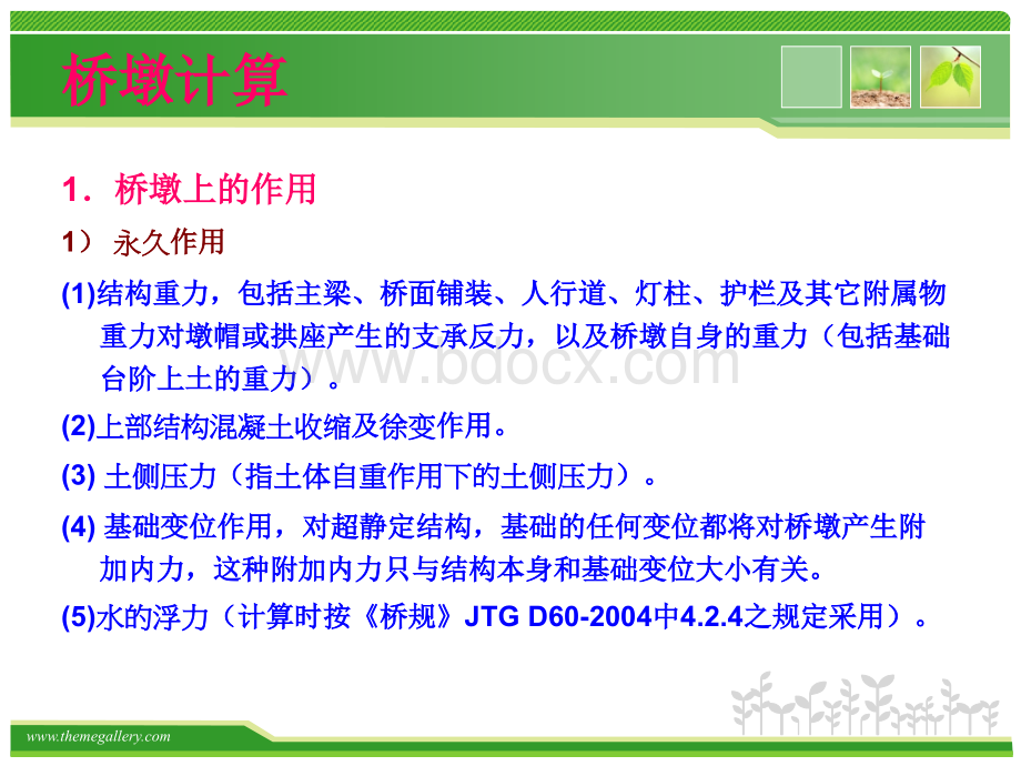 桥涵工程第三版郭发忠第四章桥梁墩台墩台计算PPT课件下载推荐.ppt_第3页