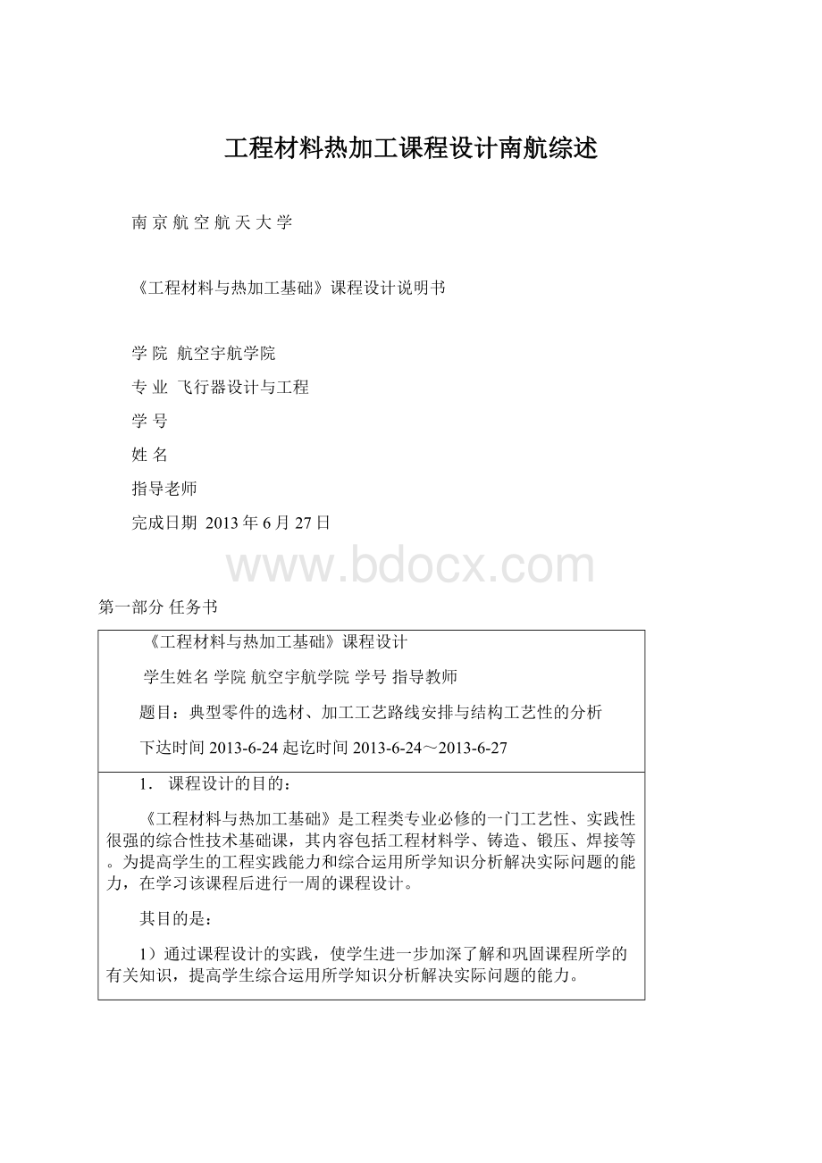 工程材料热加工课程设计南航综述Word格式.docx_第1页