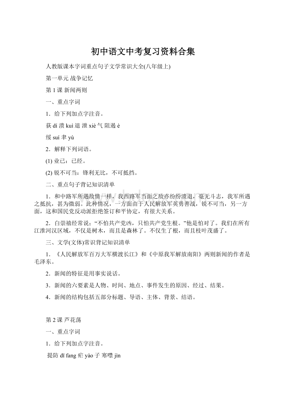 初中语文中考复习资料合集Word文档格式.docx