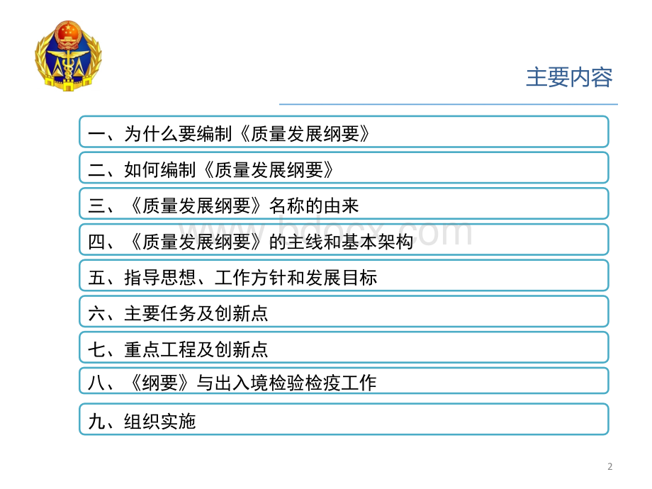 田世宏司长解读《质量发展纲要》ppt.ppt_第2页