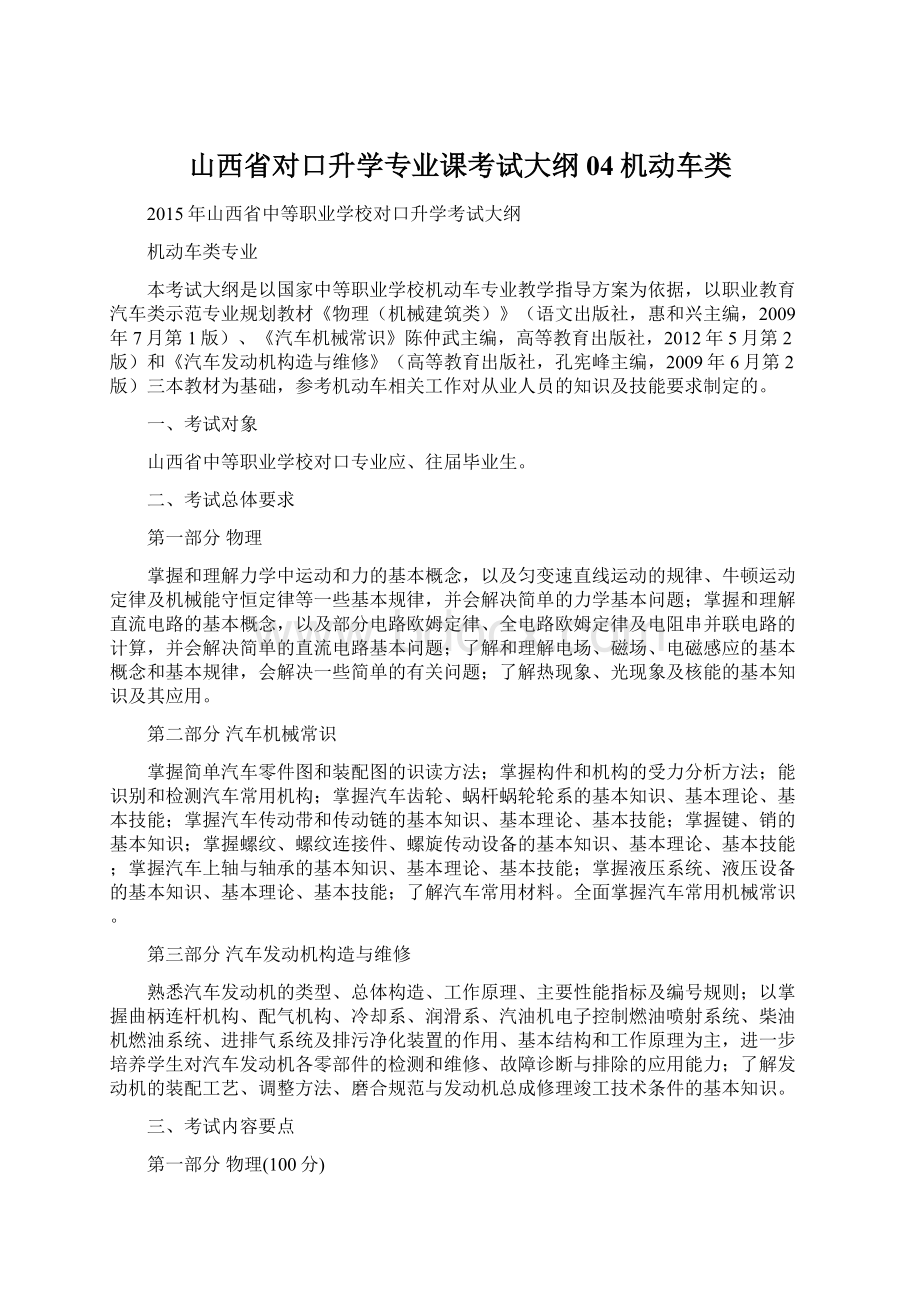 山西省对口升学专业课考试大纲04机动车类.docx