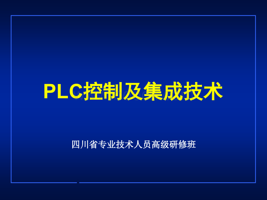 PLC控制及集成技术.ppt_第1页