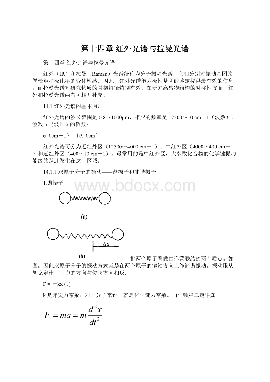 第十四章 红外光谱与拉曼光谱.docx