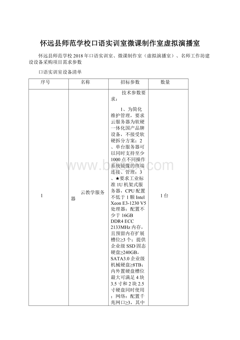 怀远县师范学校口语实训室微课制作室虚拟演播室Word文档下载推荐.docx