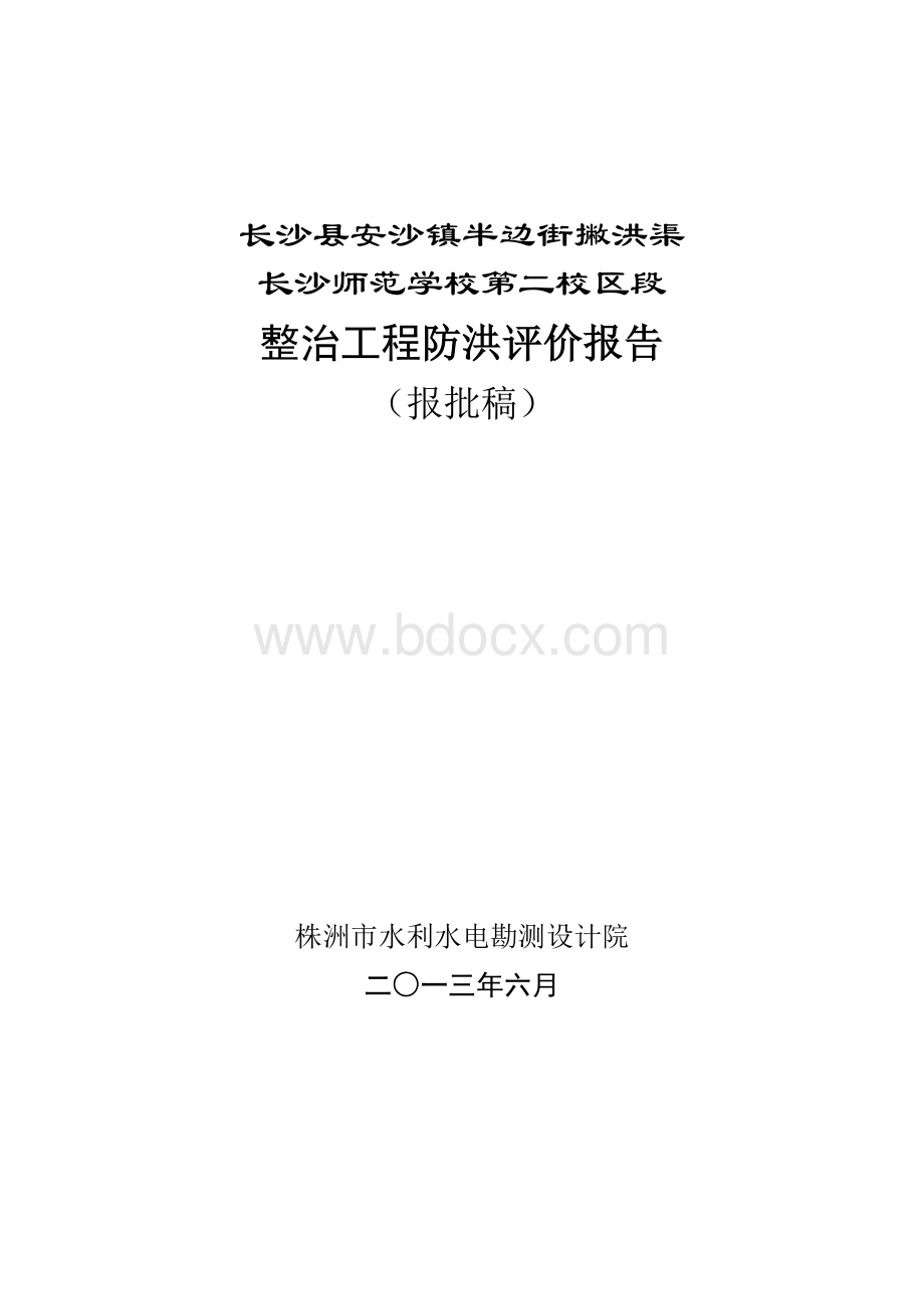 长沙师范学校工程防洪评价报告改Word文件下载.doc