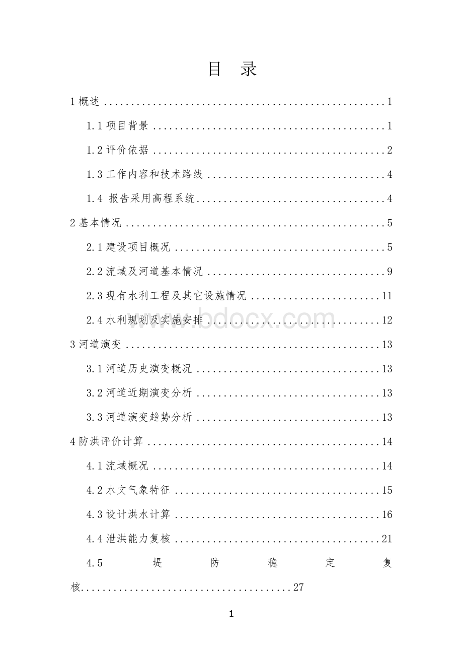 长沙师范学校工程防洪评价报告改Word文件下载.doc_第3页