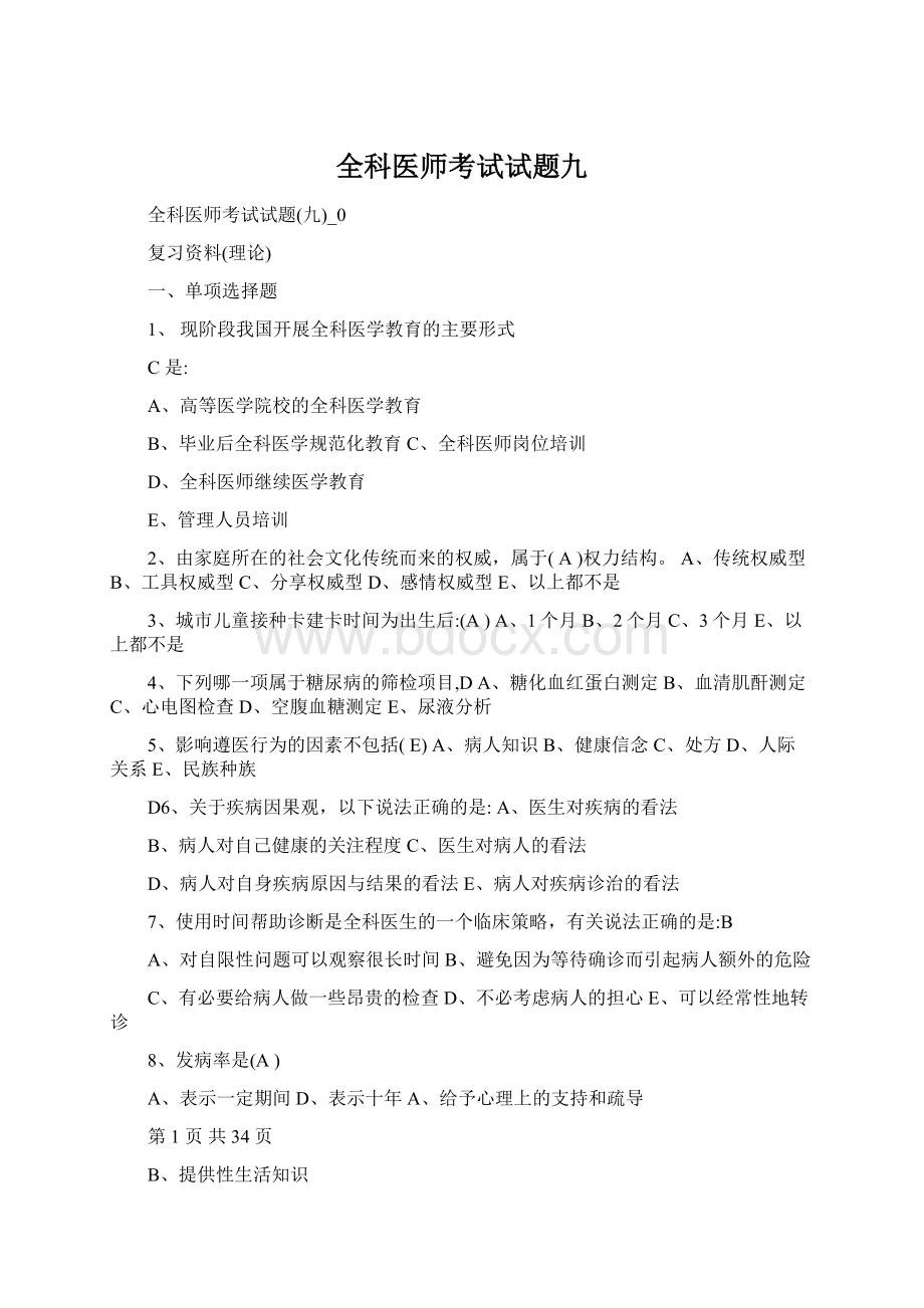 全科医师考试试题九.docx