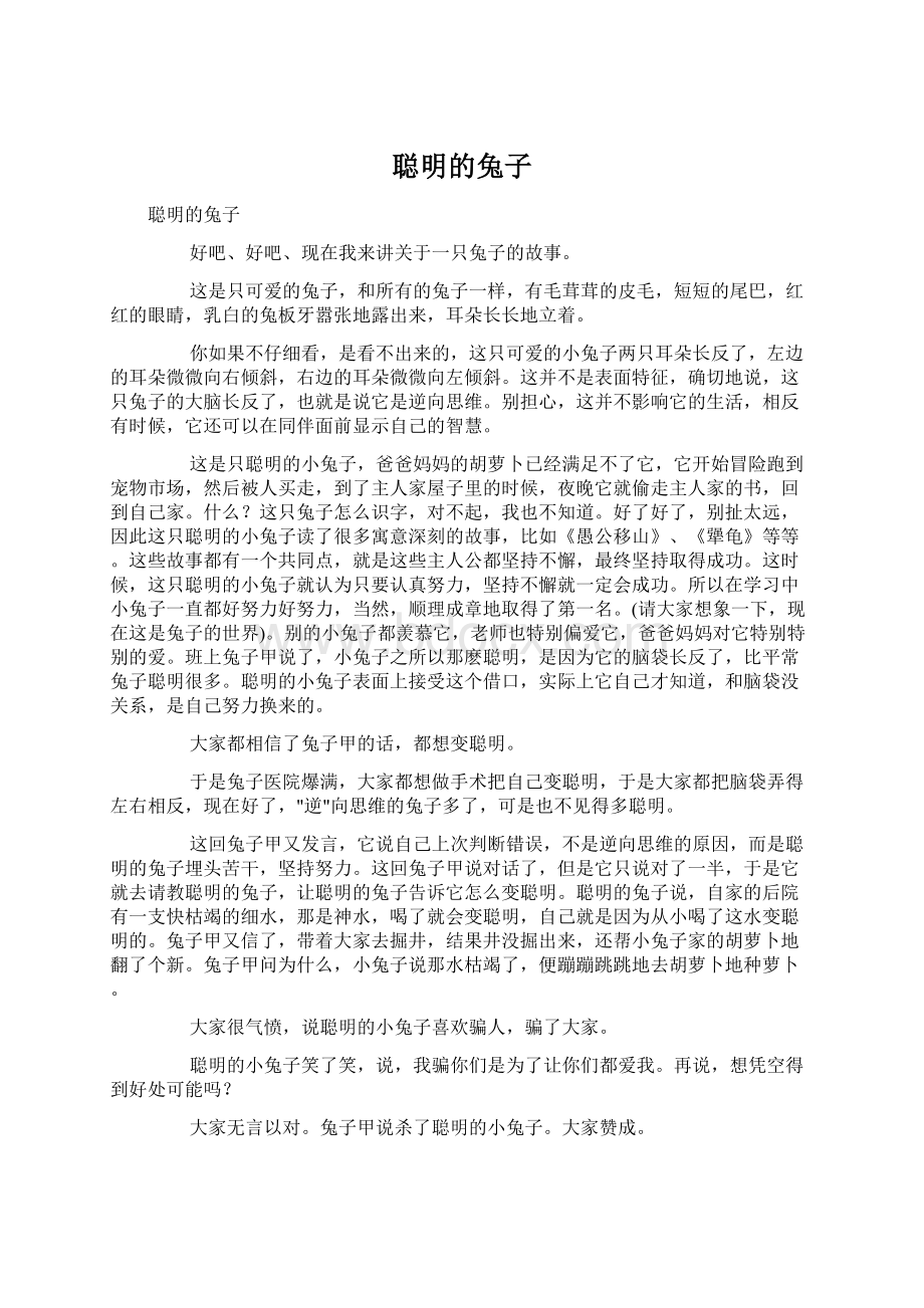 聪明的兔子Word格式文档下载.docx_第1页