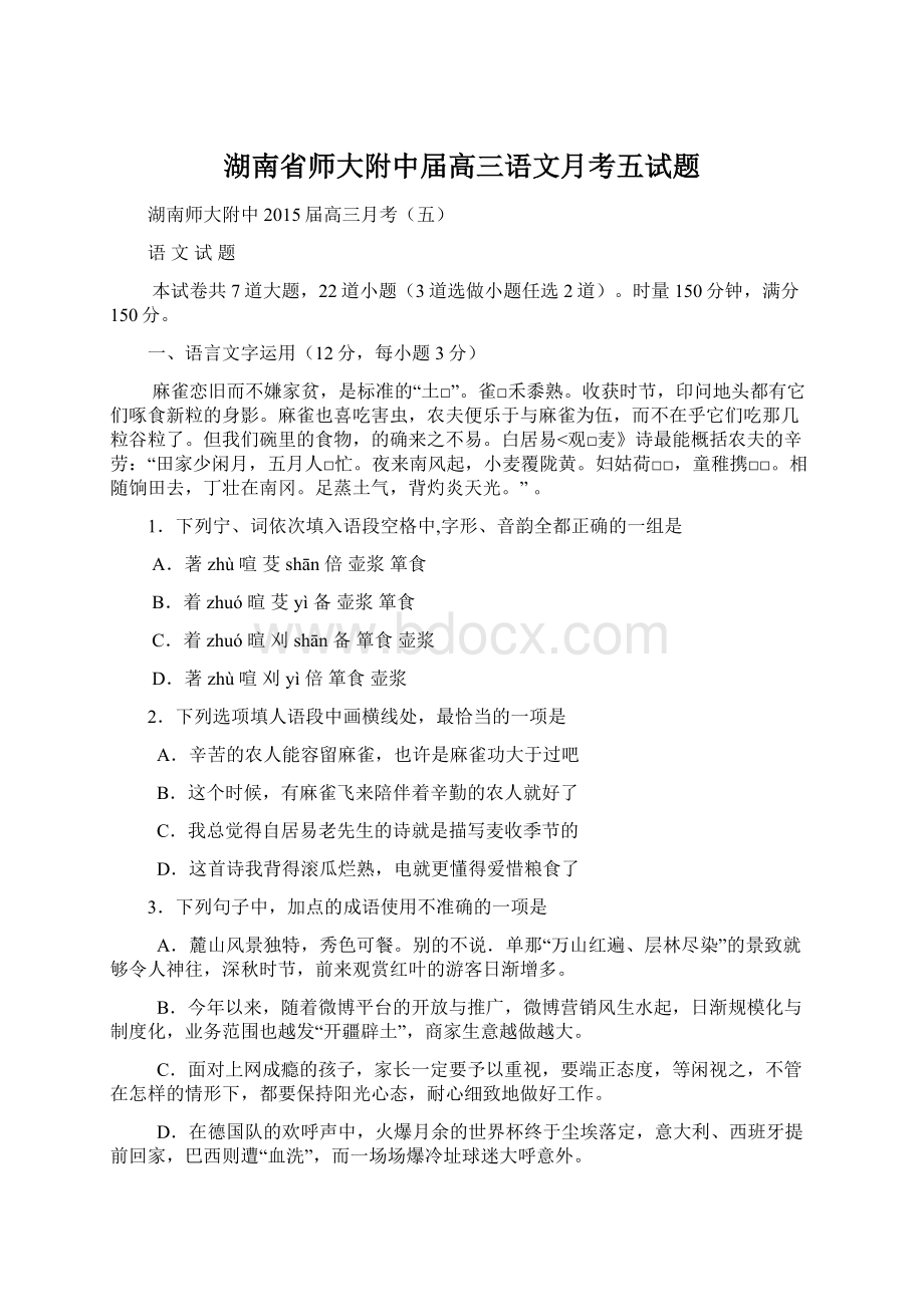 湖南省师大附中届高三语文月考五试题.docx_第1页