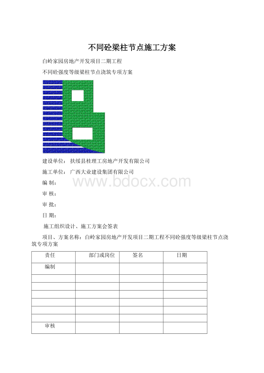 不同砼梁柱节点施工方案Word格式.docx