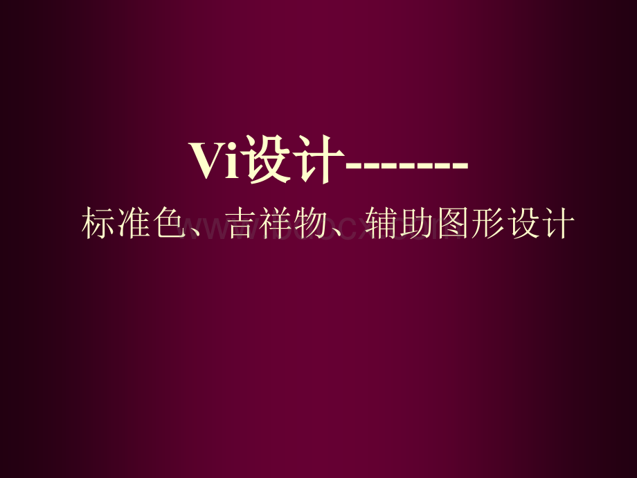 标准色、吉祥物、辅助图形PPT文档格式.ppt_第1页