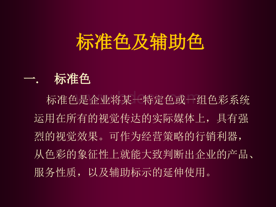 标准色、吉祥物、辅助图形PPT文档格式.ppt_第3页