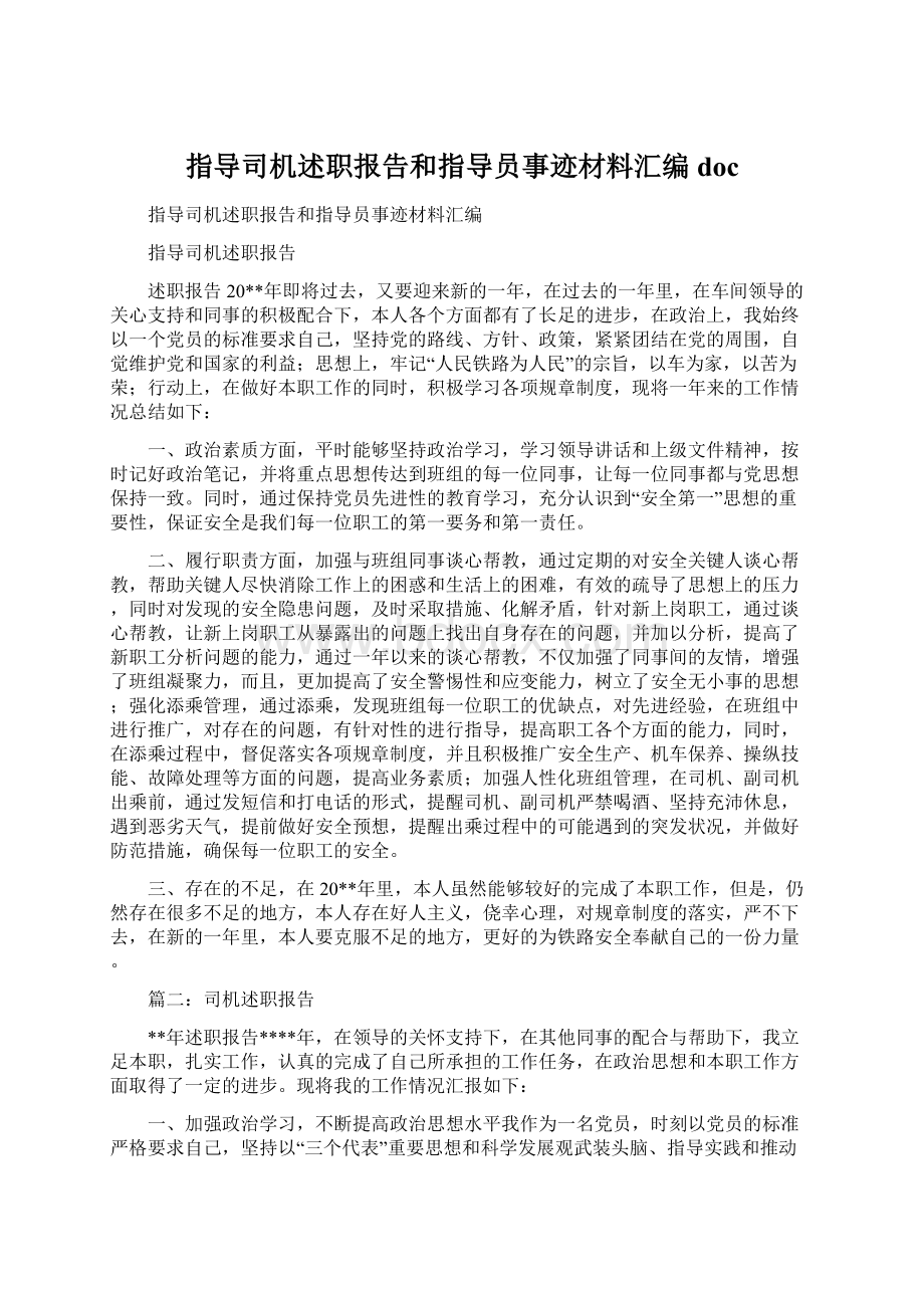 指导司机述职报告和指导员事迹材料汇编docWord文档下载推荐.docx