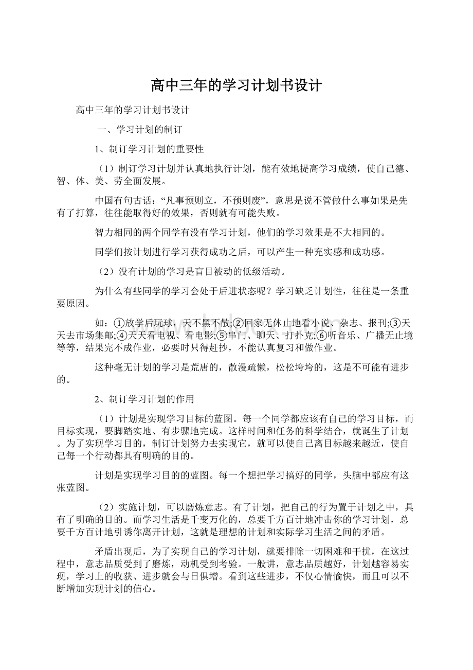 高中三年的学习计划书设计Word文件下载.docx_第1页