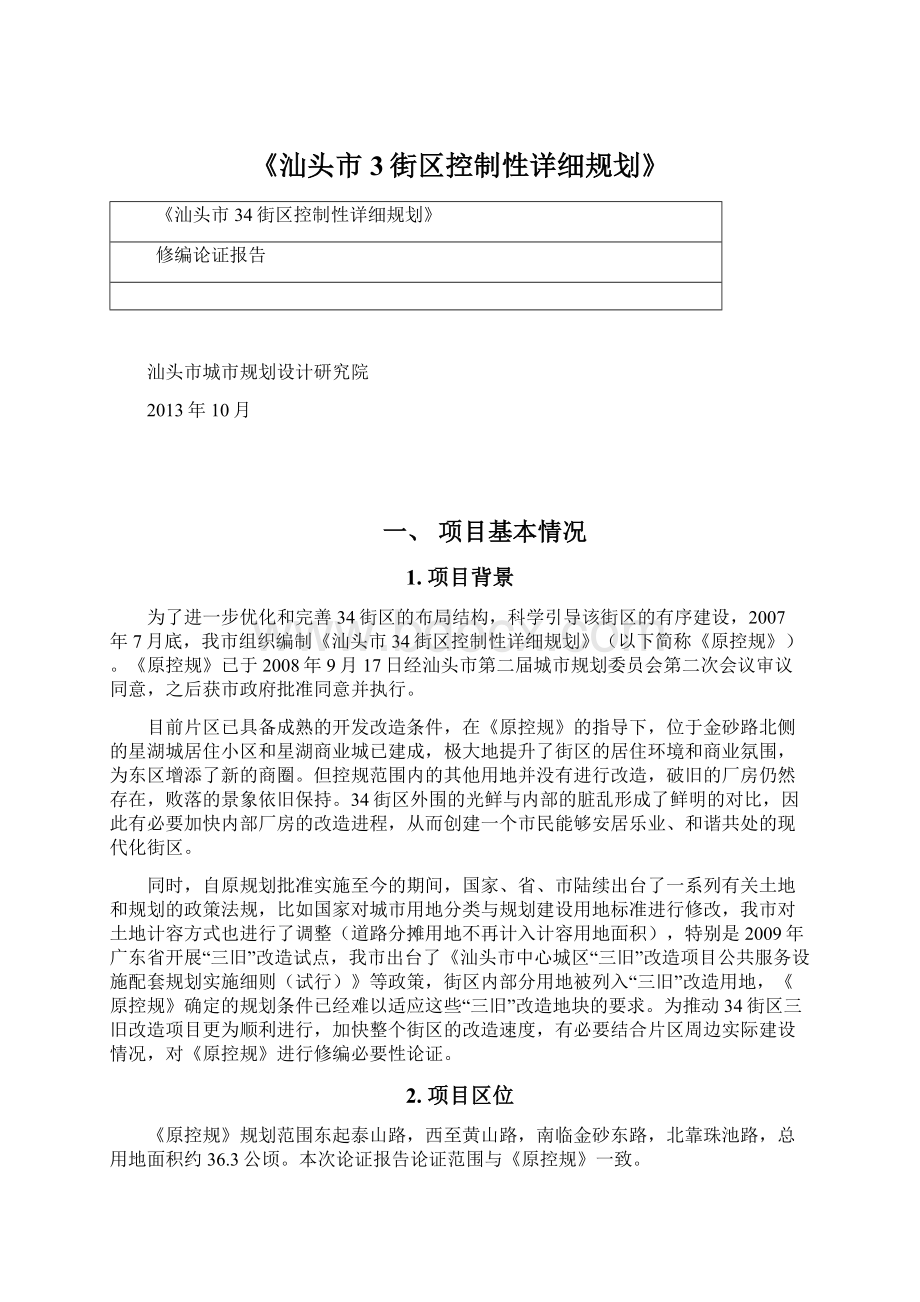 《汕头市3街区控制性详细规划》.docx