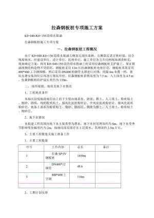 拉森钢板桩专项施工方案Word文件下载.docx