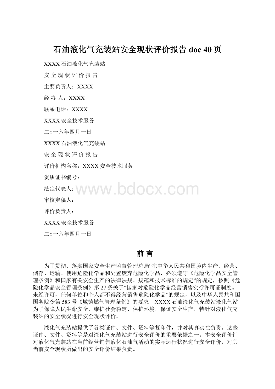 石油液化气充装站安全现状评价报告doc 40页Word格式.docx