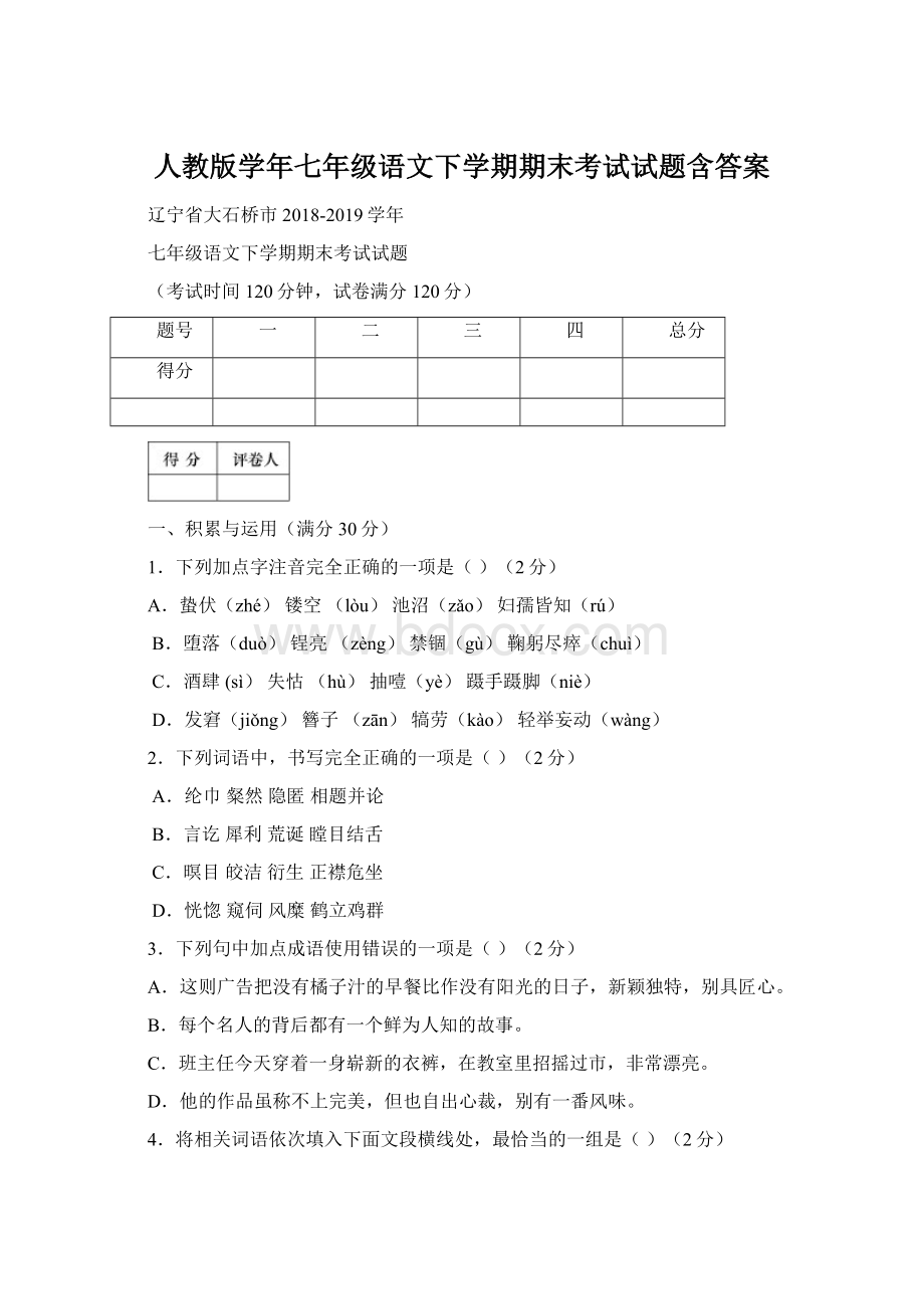 人教版学年七年级语文下学期期末考试试题含答案.docx