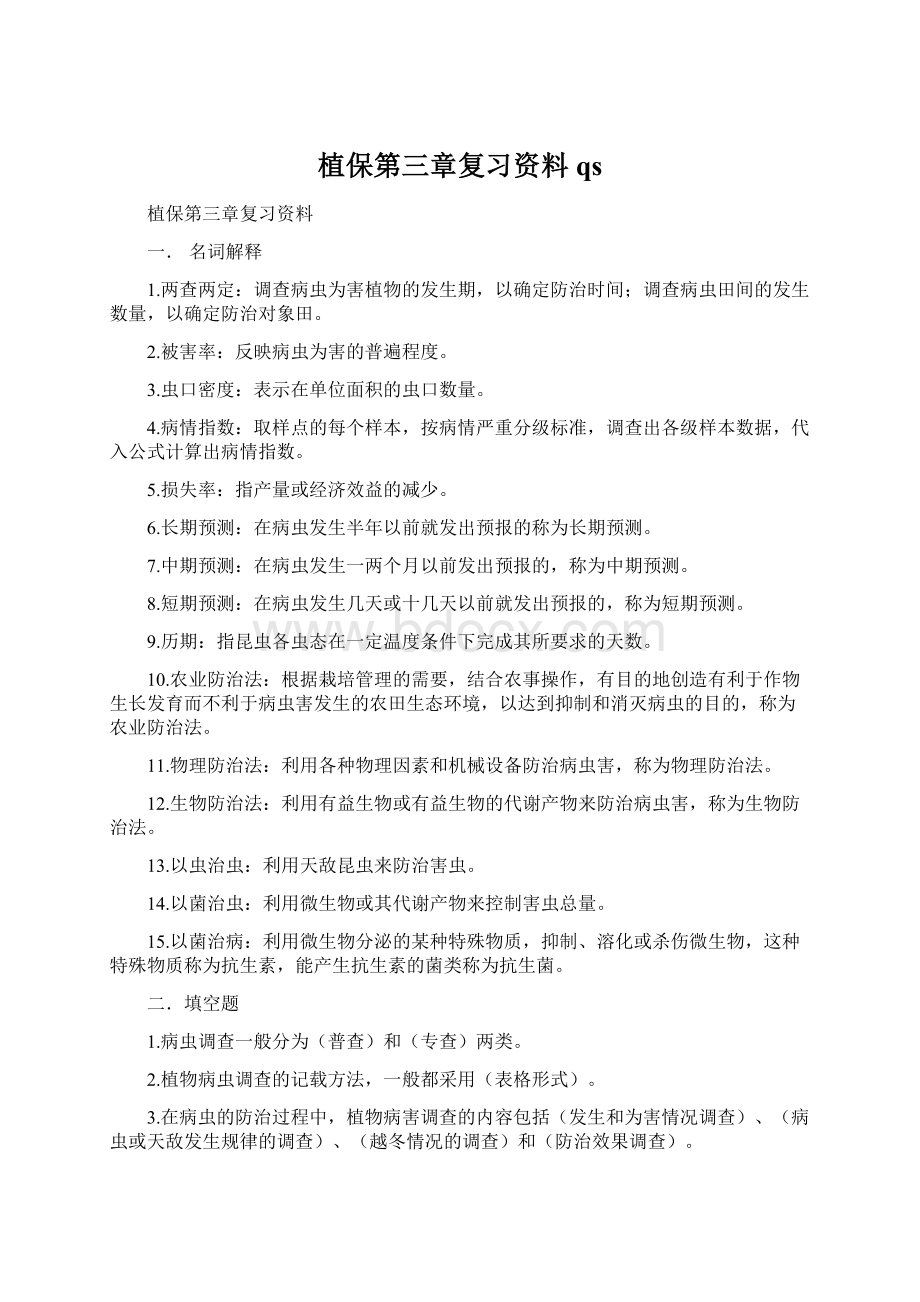 植保第三章复习资料qs.docx