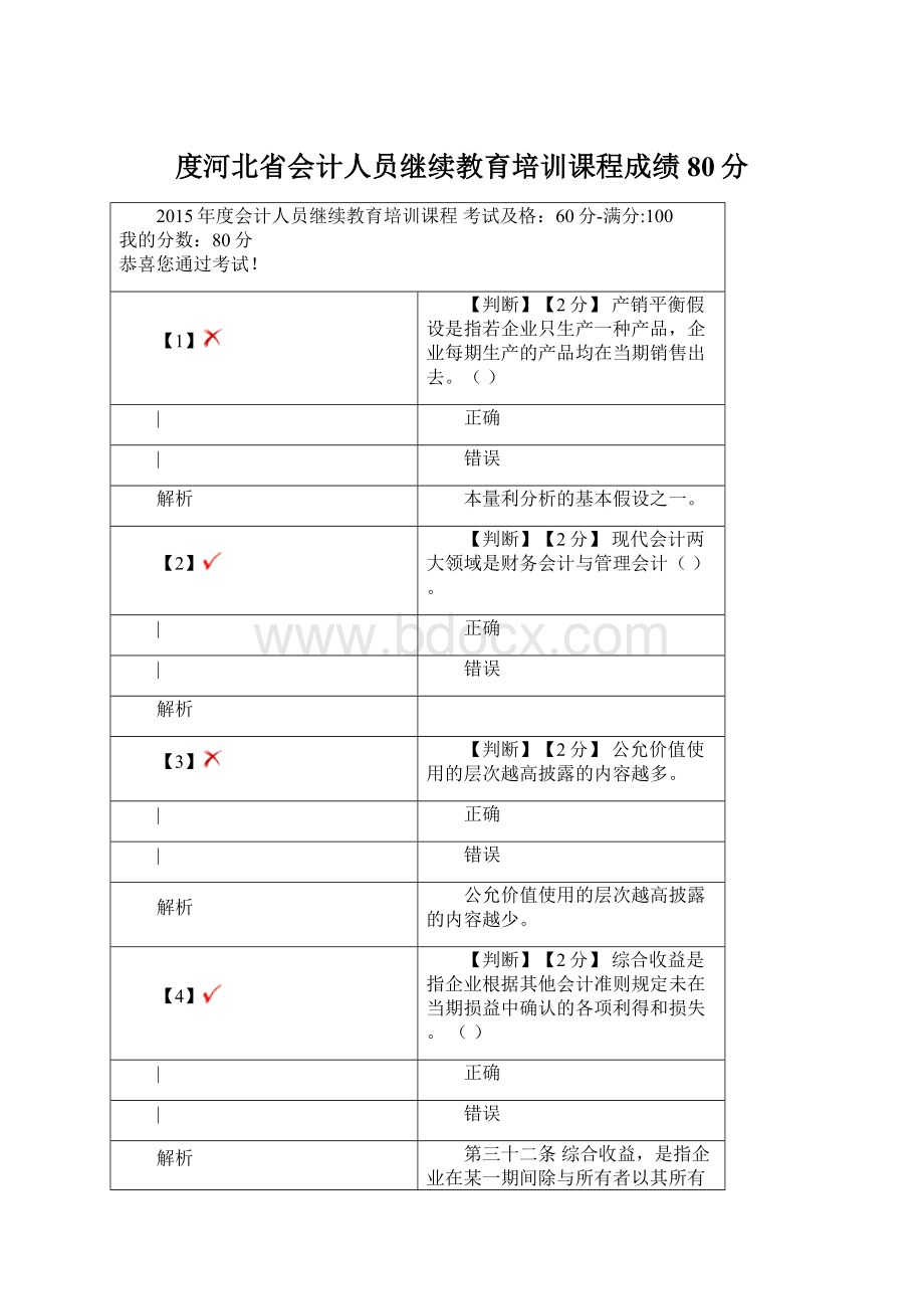 度河北省会计人员继续教育培训课程成绩80分.docx_第1页