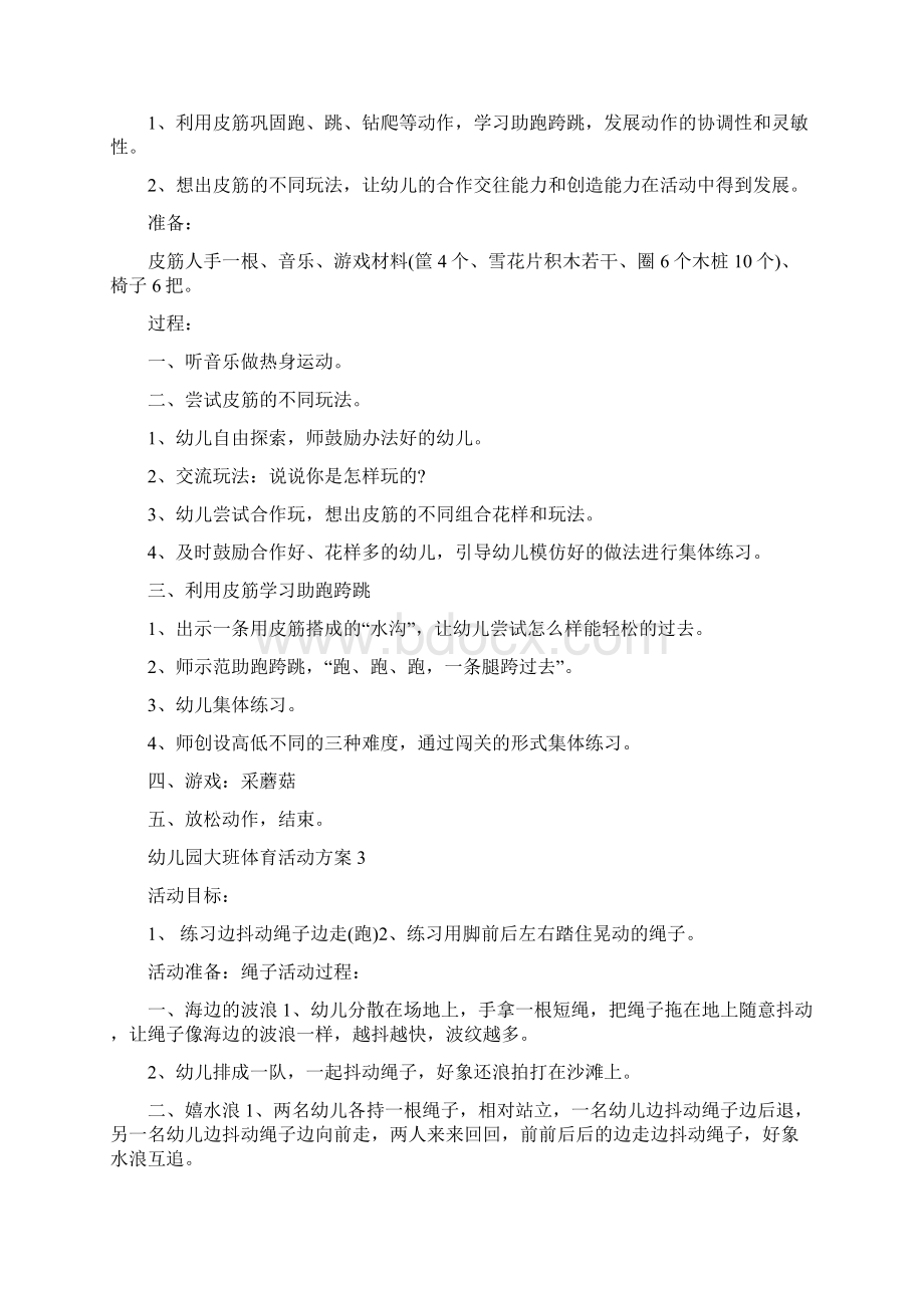 幼儿园大班体育活动方案教学方案5篇.docx_第2页