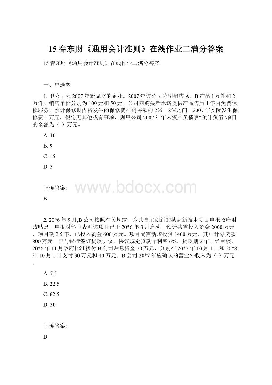 15春东财《通用会计准则》在线作业二满分答案.docx