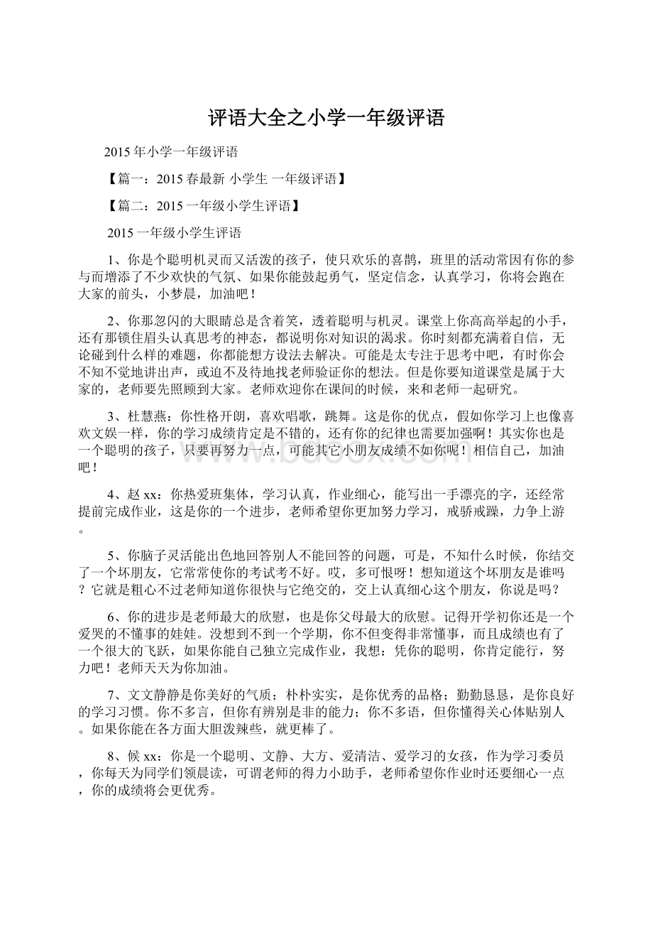 评语大全之小学一年级评语.docx_第1页