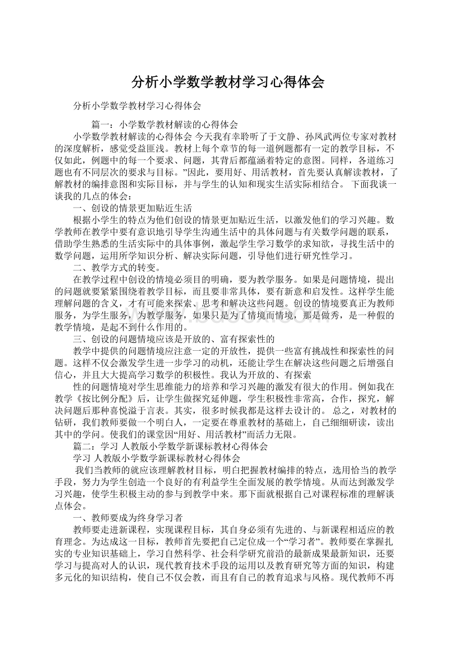 分析小学数学教材学习心得体会Word文件下载.docx