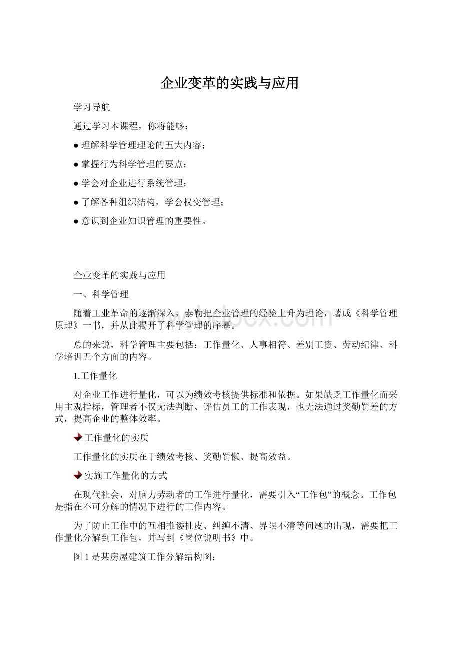 企业变革的实践与应用.docx