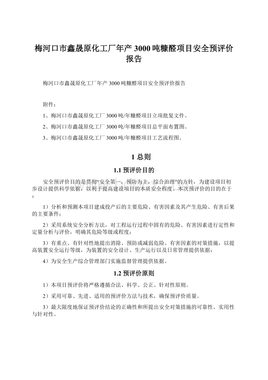 梅河口市鑫晟原化工厂年产3000吨糠醛项目安全预评价报告Word格式.docx_第1页