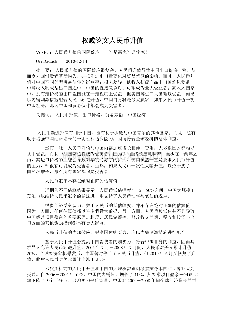 权威论文人民币升值Word格式.docx