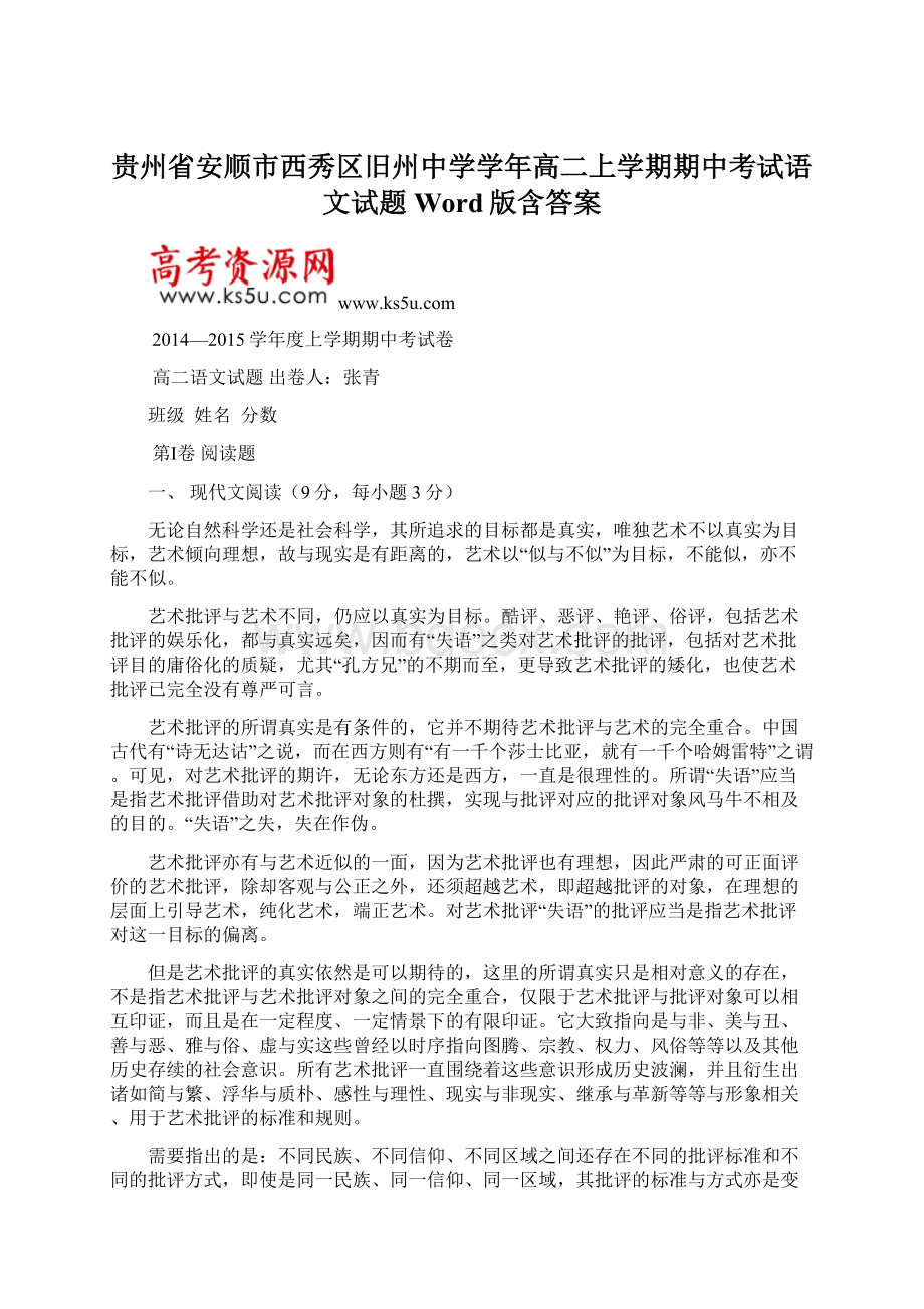 贵州省安顺市西秀区旧州中学学年高二上学期期中考试语文试题 Word版含答案Word下载.docx