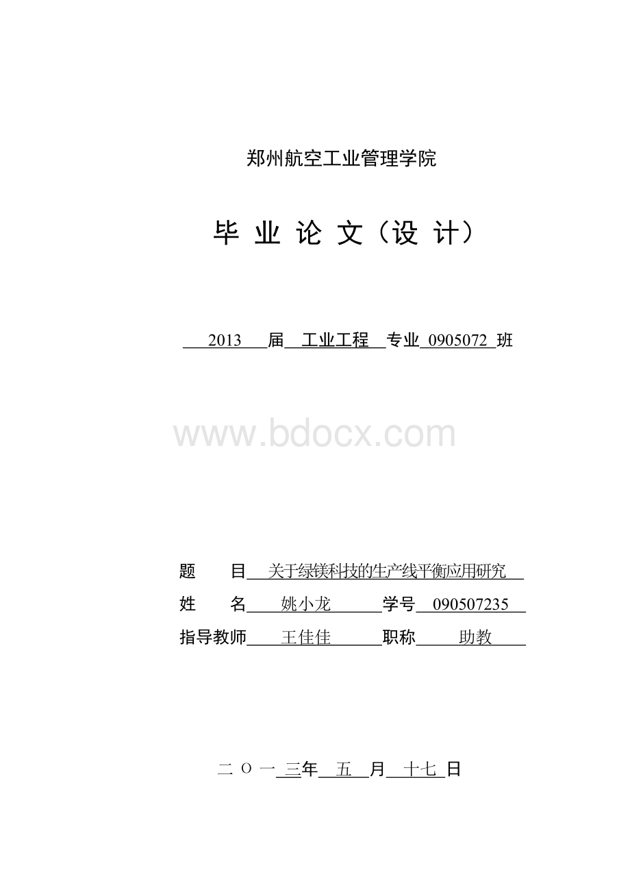 生产线平衡论文.doc_第1页