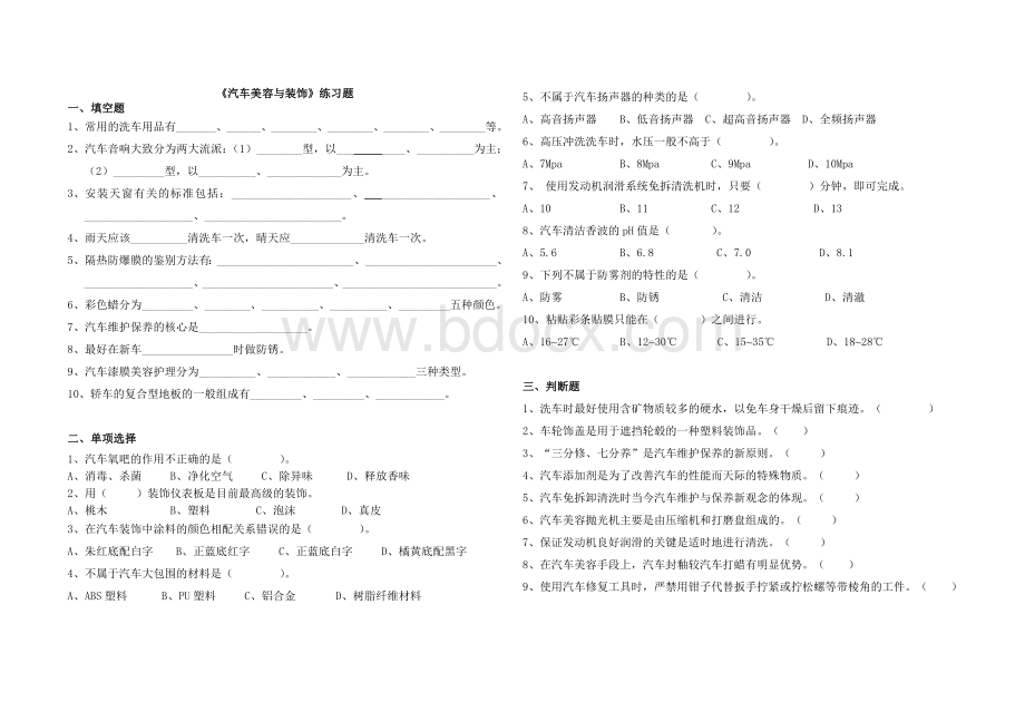 汽车美容与装饰练习题及参考答案.doc_第1页