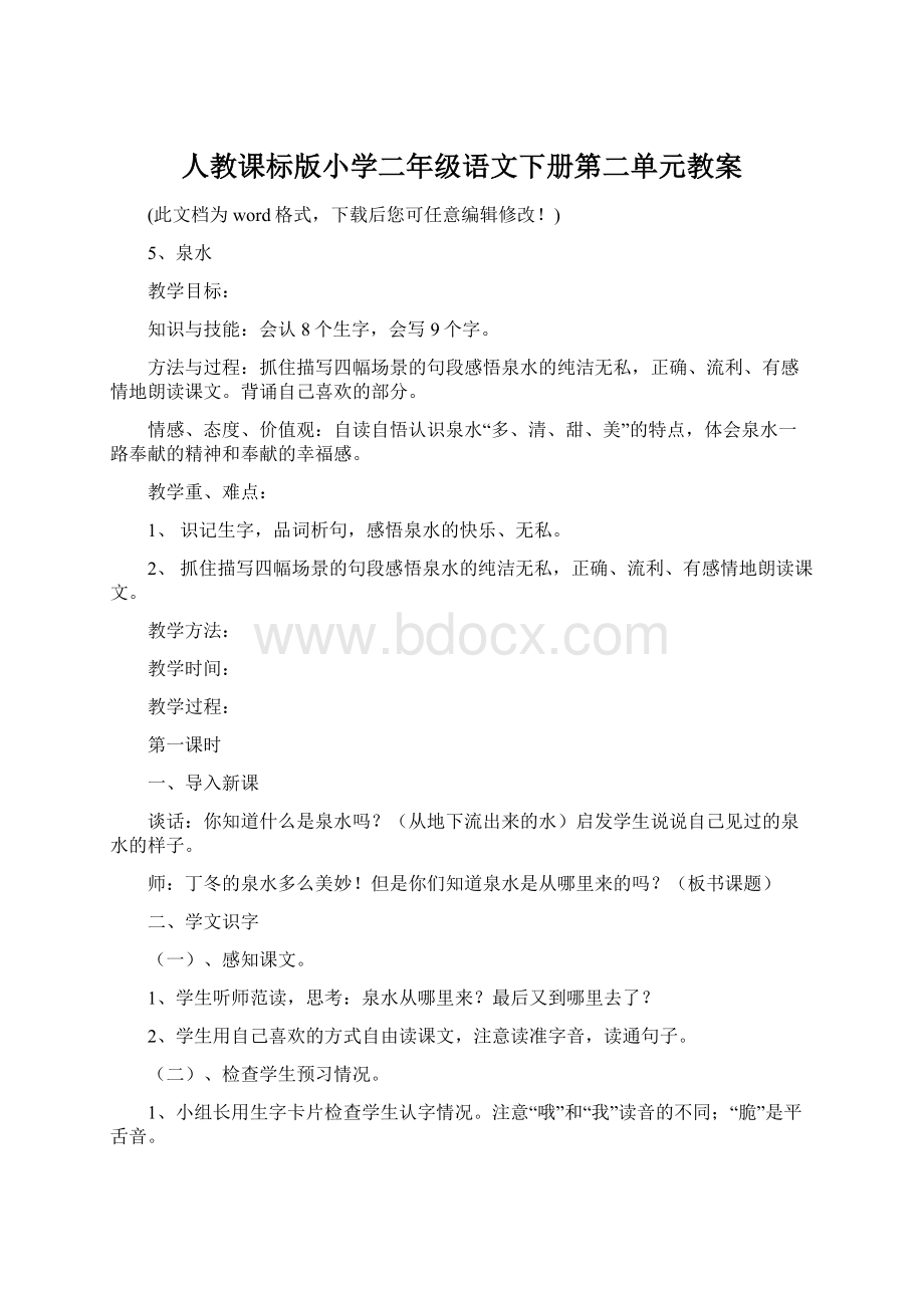 人教课标版小学二年级语文下册第二单元教案Word格式文档下载.docx