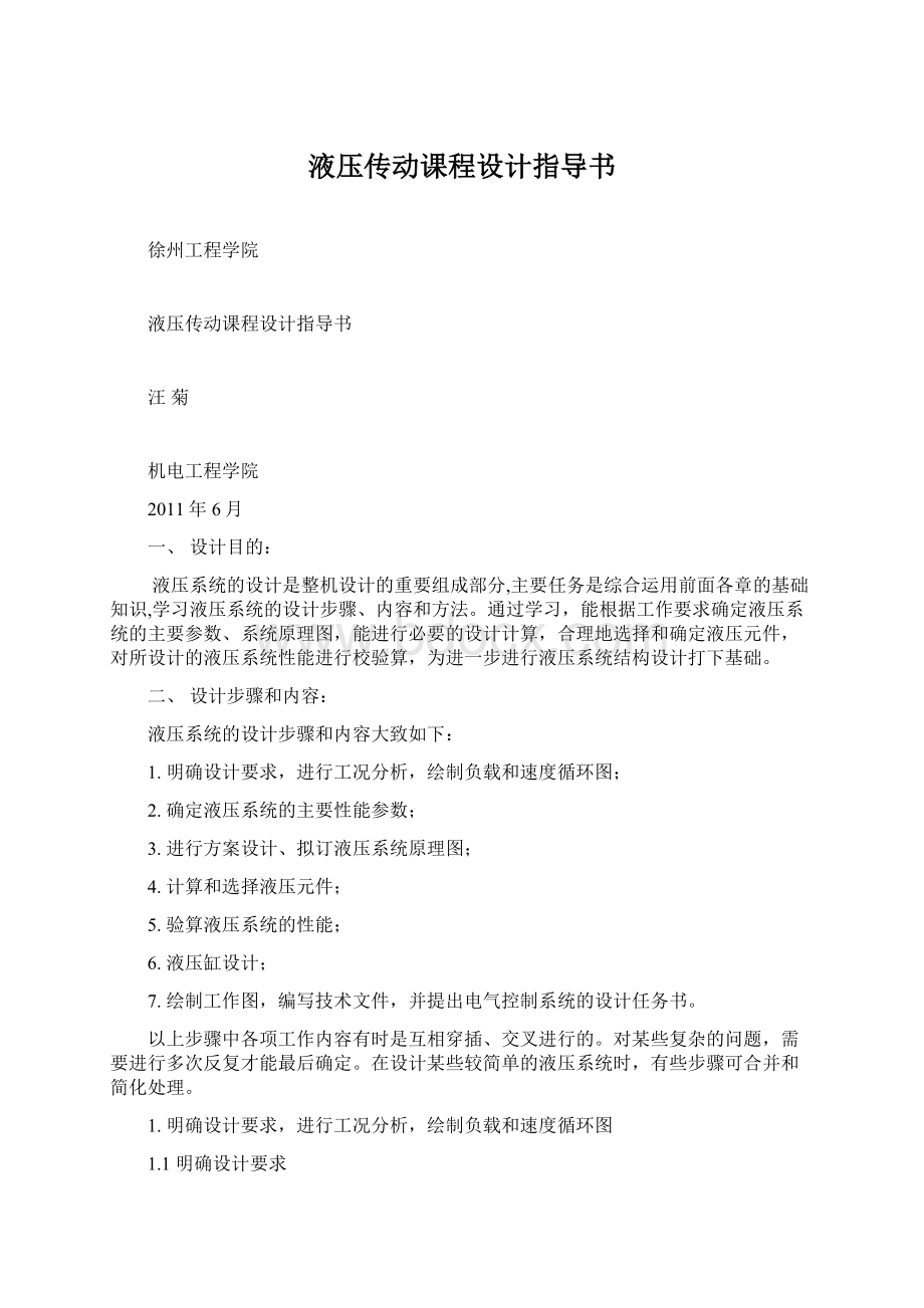 液压传动课程设计指导书Word下载.docx_第1页