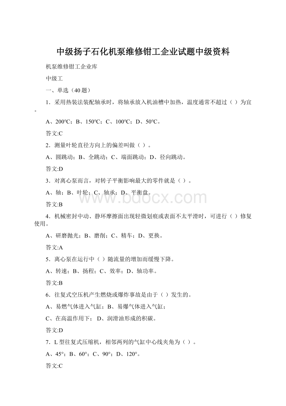 中级扬子石化机泵维修钳工企业试题中级资料Word文件下载.docx_第1页