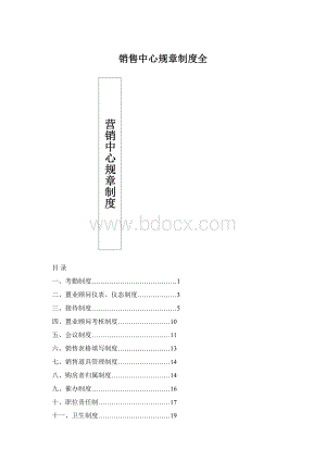 销售中心规章制度全.docx