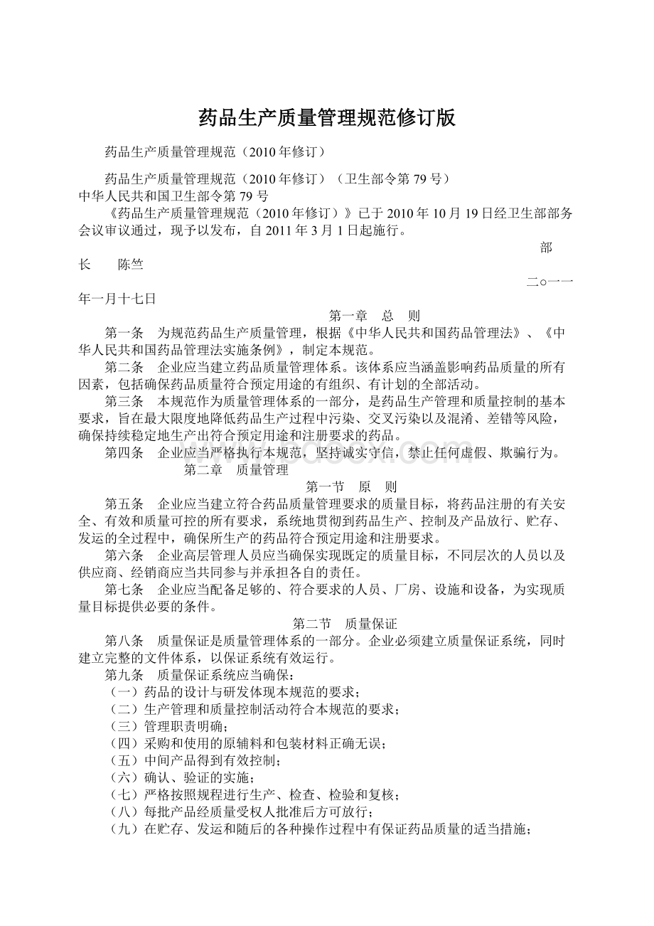 药品生产质量管理规范修订版Word格式文档下载.docx