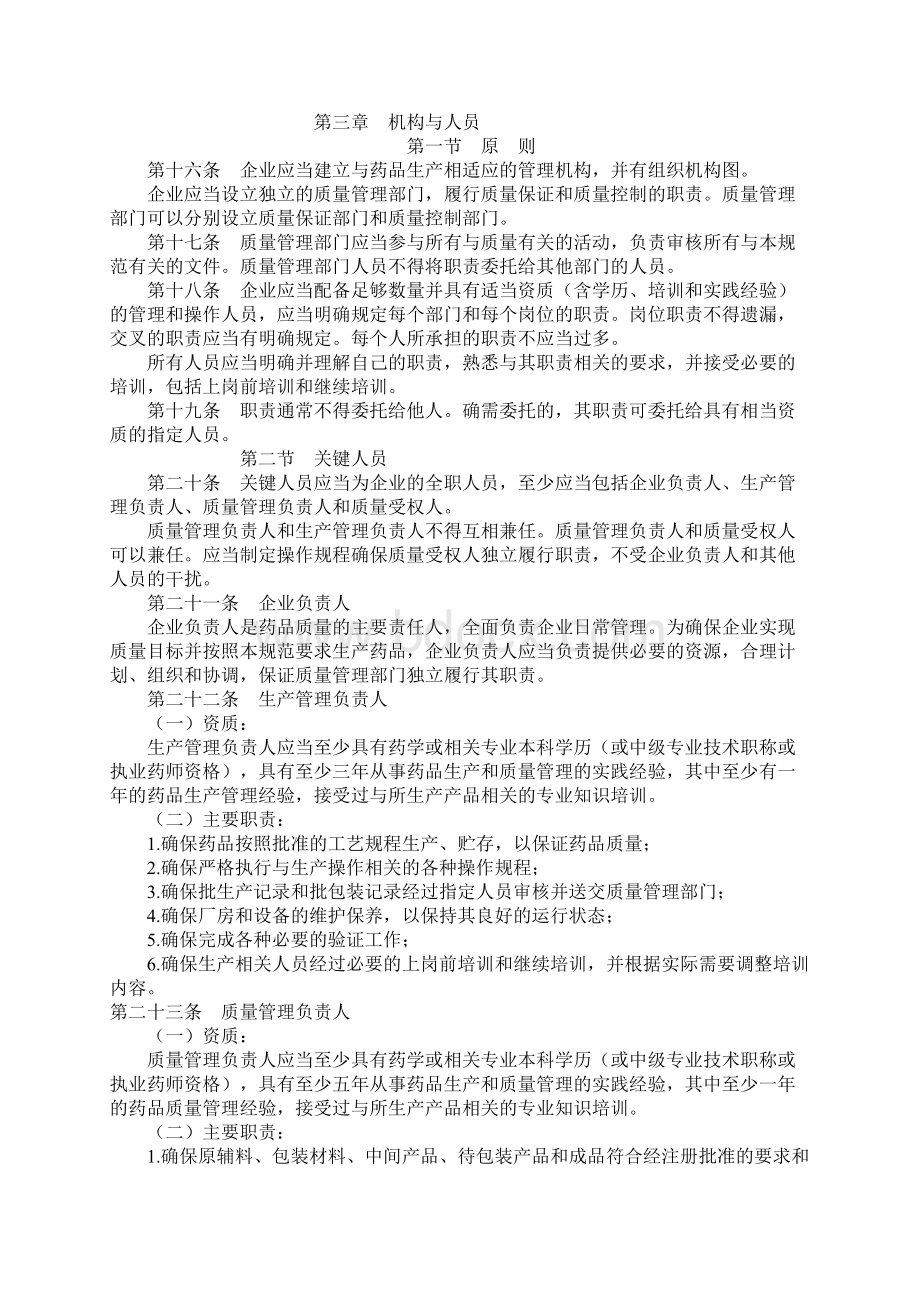 药品生产质量管理规范修订版.docx_第3页