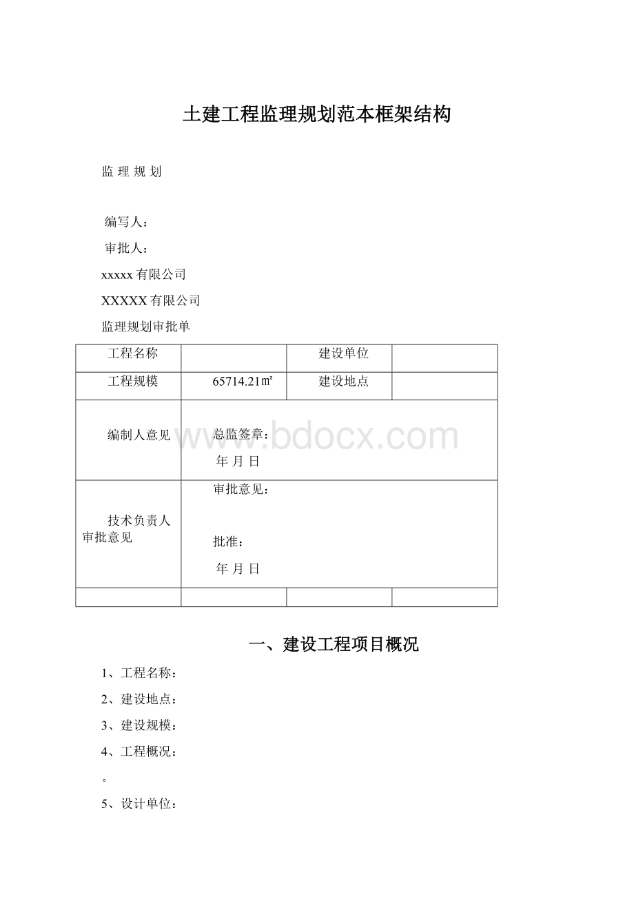 土建工程监理规划范本框架结构Word文档下载推荐.docx_第1页