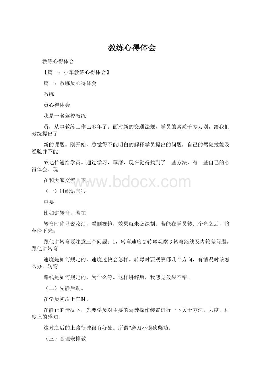 教练心得体会文档格式.docx_第1页