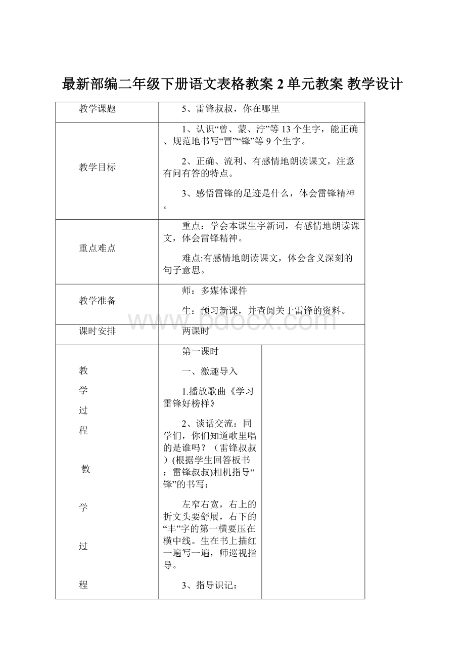 最新部编二年级下册语文表格教案 2单元教案 教学设计.docx_第1页